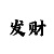时时彩大小阶梯式倍投